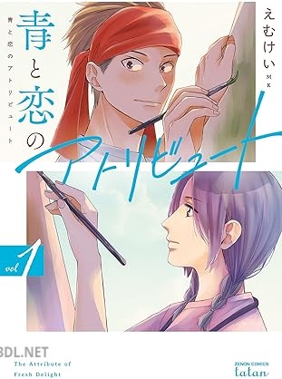 [えむけい] 青と恋のアトリビュート 第01巻