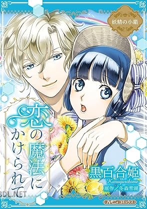 [黒百合姫×冬森雪湖] 妖精の小箱 x3