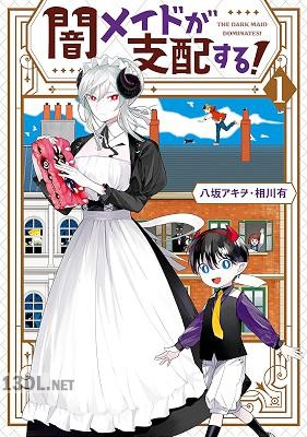 [八坂アキヲ×相川有] 闇メイドが支配する！ 全03巻