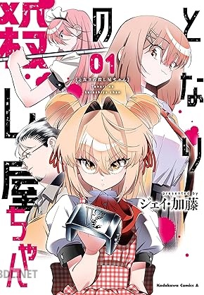 [ジェイ・加藤] となりの殺し屋ちゃん 第01巻