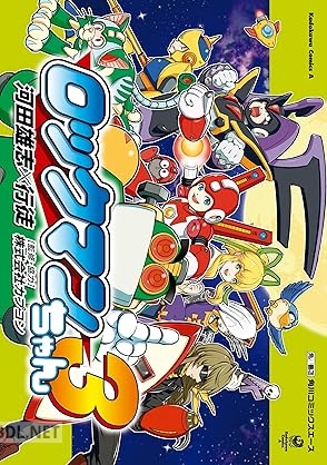 [河田雄志×行徒×株式会社カプコン] ロックマンちゃん 全03巻