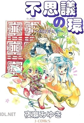 [夜麻みゆき] 不思議の環～RIDDLE～