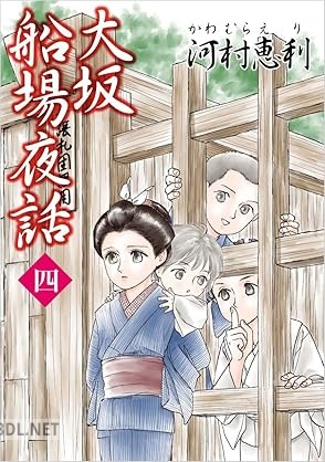 [河村恵利] 大坂船場夜話～わらわべ草子～ 全04巻