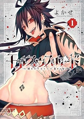 [よかぜ] モルフェウス・ロード 第01巻