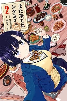 [青木潤太朗×隆原ヒロタ] また来てね シタミさん 全02巻