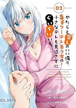 [ふか田さめたろう×松元こみかん] やたらと察しのいい俺は、毒舌クーデレ美少女の小さなデレも見逃さずにぐいぐいいく 全02巻