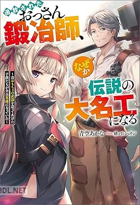 [青空あかな] 追放されたおっさん鍛冶師、なぜか伝説の大名工になる