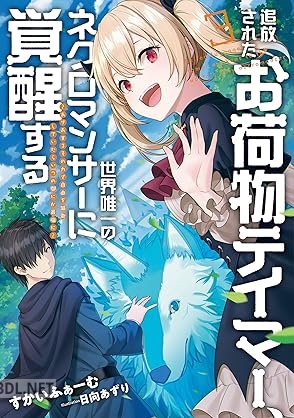 [すかいふぁーむ] 追放されたお荷物テイマー、世界唯一のネクロマンサーに覚醒する 全03巻