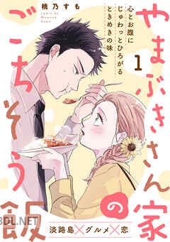 [桃乃すも]_やまぶきさん家のごちそう飯