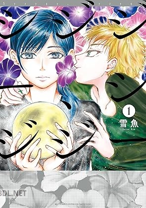 [雪魚] シジジー、シジジー 第01巻