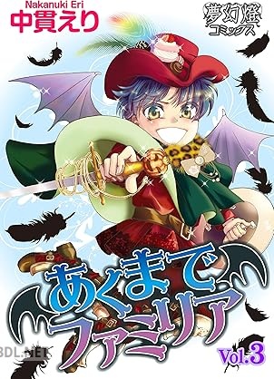 [中貫えり] あくまでファミリア 第01-03巻