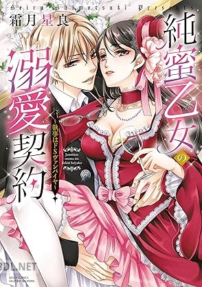 [霜月星良] 純蜜乙女の溺愛契約 ～執事はドSヴァンパイヤ～ 第01巻