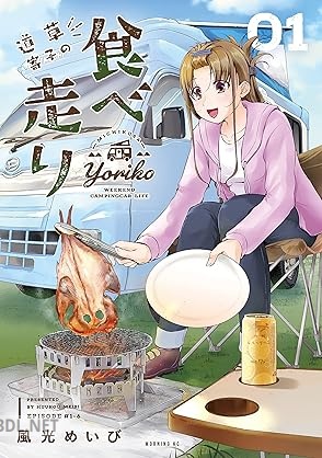 [風光めいび] 道草寄子の食べ走り 第01巻