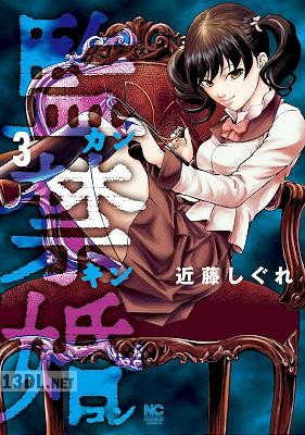 [近藤しぐれ] 監禁婚～カンキンコン～ 全10巻
