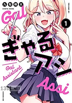 [九駄礁太] ぎゃるアシ 第01-03巻