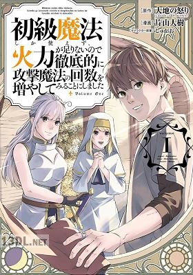 [大地の怒りx片山大樹] 初級魔法しか使えず、火力が足りないので徹底的に攻撃魔法の回数を増やしてみることにしました 全06巻