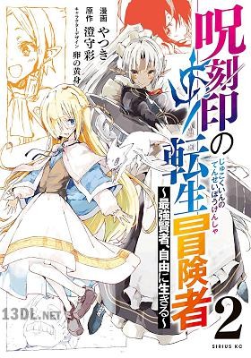 [やつき×澄守彩] 呪刻印の転生冒険者 ～最強賢者、自由に生きる～ 全05巻
