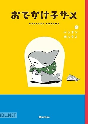 [ペンギンボックス] おでかけ子ザメ 第01巻