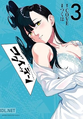 [つくは×COVE] ゴクイッテン 全03巻