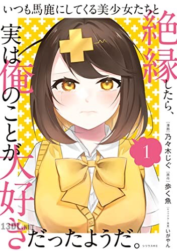 [乃々木じぐ×歩く魚] いつも馬鹿にしてくる美少女たちと絶縁したら、実は俺のことが大好きだったようだ。全03巻