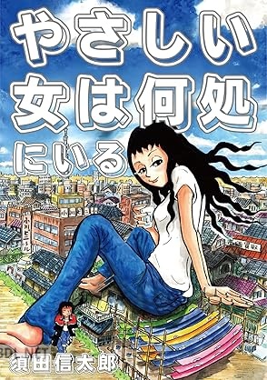 [須田信太郎] やさしい女は何処にいる