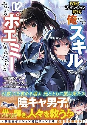 [能勢ナツキ×てんたくろー] 攻略！大ダンジョン時代 俺だけスキルがやたらポエミーなんだけど 第01-02巻