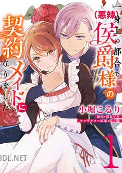 [小堀こるり×深見アキ] 一身上の都合で（悪辣）侯爵様の契約メイドになりました 第01-02巻