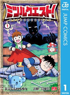 [大江しんいちろう] ミツルクエスト！ 第01-02巻