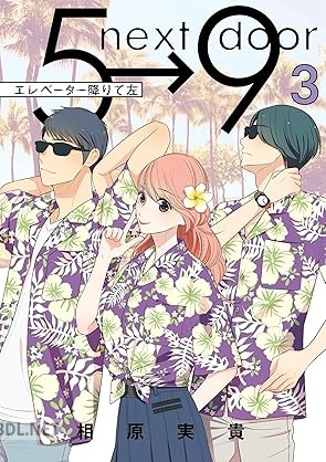 [相原実貴] エレベーター降りて左 全03巻