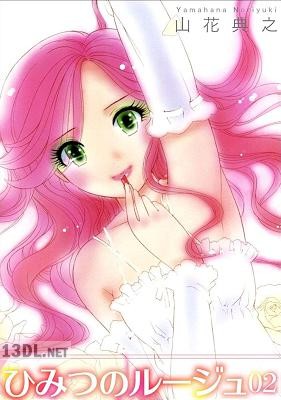 [山花典之] ひみつのルージュ 全02巻