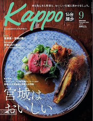 Kappo 仙台闊歩 2024年09月号