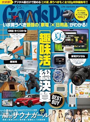 GoodsPress (グッズプレス) 2024年9.5月号