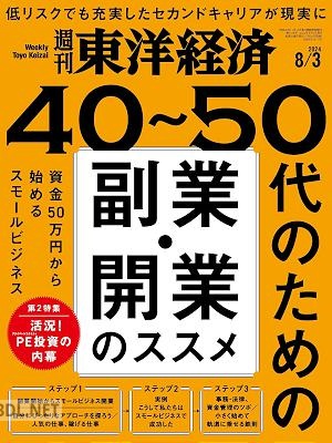 週刊東洋経済 2024年08月03日号