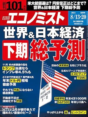 週刊エコノミスト 2024年8月13・20日合併号