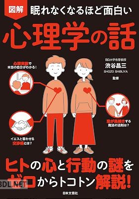 眠れなくなるほど面白い 図解 心理学の話