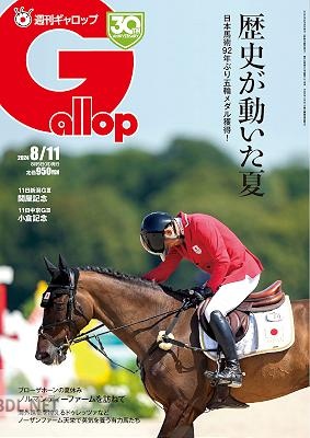 週刊Gallop(ギャロップ) 2024年8月11日号