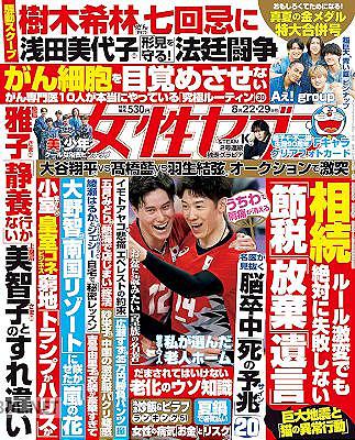 女性セブン 2024年8月22･29日合併号