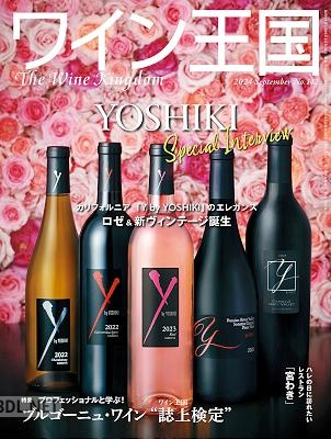 ワイン王国 2024年09月号