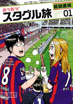 [能田達規] あつあつ！スタグル旅 第01-03巻