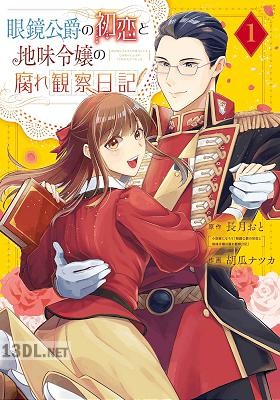 [長月おと×胡瓜ナツカ] 眼鏡公爵の初恋と地味令嬢の腐れ観察日記 全03巻