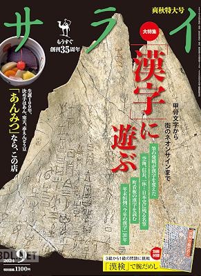 サライ 2024年09月号
