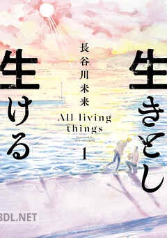 [長谷川未来] 生きとし生ける 第01-02巻