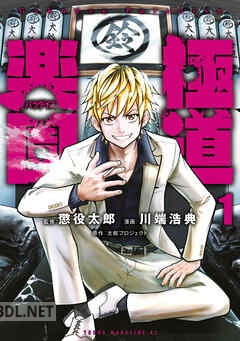 [太郎プロジェクト×川端浩典×懲役太郎] 極道楽園 第01-04巻