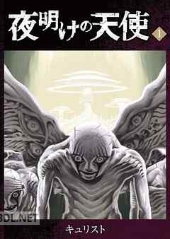 [キュリスト] 夜明けの天使 全08巻