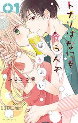 [ふじつか雪] トナリはなにを食う人ぞ ほろよい 第01-12巻