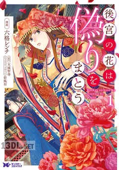 [六格レンチ×天城智尋] 後宮の花は偽りをまとう 全05巻