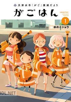 [ゆのこショウ] 天津水市「がご」撲滅だより がごはん 第01-02巻