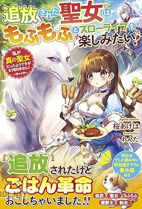 [桜あげは] 追放された聖女はもふもふとスローライフを楽しみたい！