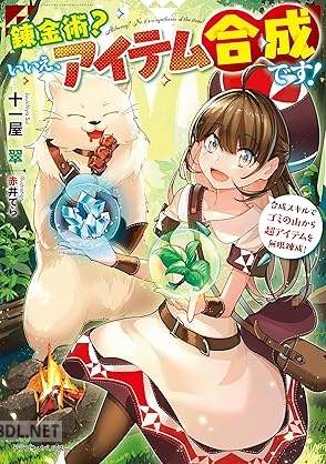 [十一屋翠] 錬金術？ いいえ、アイテム合成です！ 第01巻
