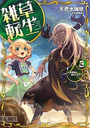 [天然水珈琲] 雑草転生 全03巻